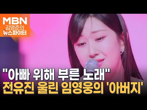 "아빠 위해 부른 노래"…전유진·김양의 사부곡 - 김명준의 뉴스파이터