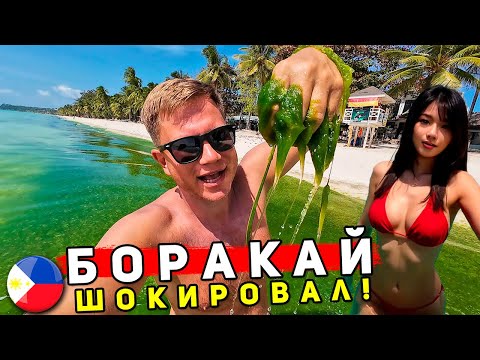 Боракай 2025: ТАКОГО Я НЕ ОЖИДАЛ! Отдых на Филиппинах - ЦЕНЫ, пляжи, еда! Филиппины или Таиланд?