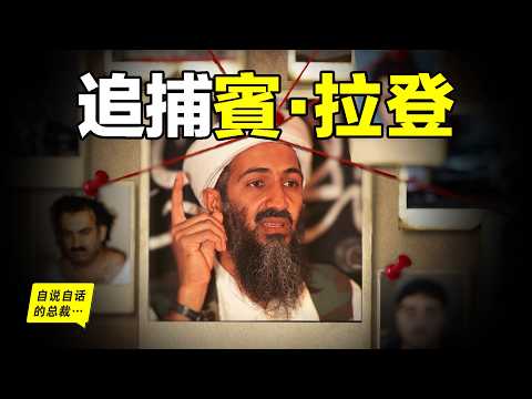 賓·拉登（本·拉登）人間蒸發：美國如何耗時10年，將他從茫茫人海中揪出，最後一擊又將如何抓捕拉登……|自說自話的總裁