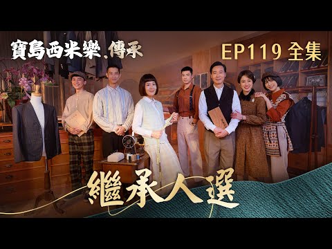 【寶島西米樂 傳承】第119集 繼承人選 | 台視八點檔年度大戲 | FORMOSA SEBIRO EP119【全】