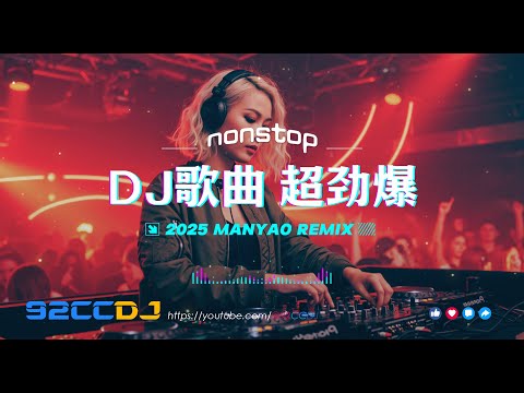 ㊣92CCDJ 《DJ歌曲 超劲爆2025》 最潮流中文上半年靓歌串烧