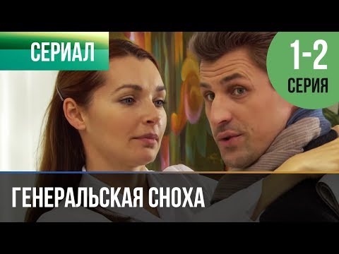 ▶️ Генеральская сноха 1 и 2 серия - Мелодрама | Фильмы и сериалы - Русские мелодрамы