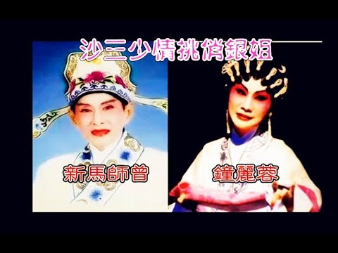《 沙三少情挑俏銀姐 》新馬師曾，鍾麗蓉（字幕）