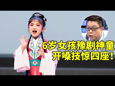 6岁女孩竟是豫剧小神童,一段《妈妈我说媒本领大》惊艳全场!唱腔韵味十足【王芳王为念访谈】