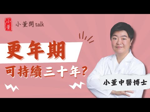 更年期症狀會持續30年?中醫博士小董公開獨家養生食療方 舒緩更年期不適有辦法|男女都有更年期?更年期症狀逐個數|小董中醫博士 @drsiutung【小董開TALK——都市常見病】