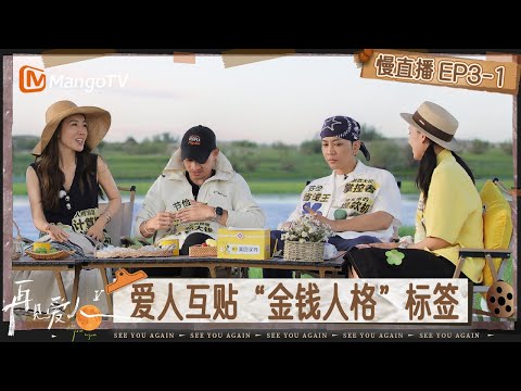 【慢直播】《再见爱人5》EP3-1：爱人们互贴“金钱人格”标签 车崇健买50台水上单车 消费观念引李施嬅不解 | See You Again S5 | MangoTV