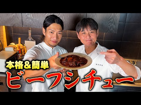 I learned how to make authentic and easy beef stew from French chef George