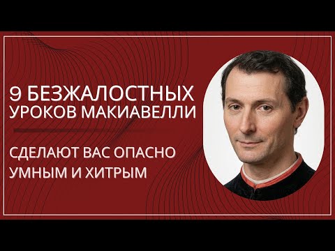 Макиавелли: 9 уроков, после которых тебя станет НЕВОЗМОЖНО обмануть, предать или победить