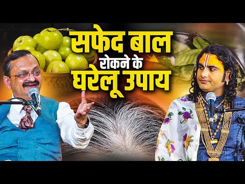 सफेद बाल रोकने के घरेलू उपाय  |  Subhash Goyal & Shri Aniruddhacharya Ji (Impact Feature)