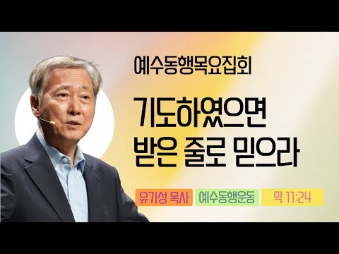 [Pastor Yoo Ki-seong | Thursday Meeting with Jesus] November 13, 2025 | Mark 11:24 | If you pray,...