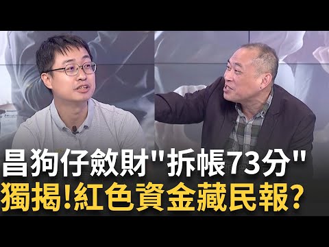 養狗仔斂財? 昌兜售偷拍照牟利? 每案叫價2-4萬元?助理每月多賺5萬...變身狗仔團掮客? 王鴻薇不知情?｜【關我什麼事PART1】陳斐娟 主持｜20251007關我什麼事