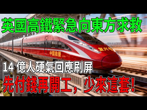 全球無人敢接！英國高鐵緊急向東方求救，14億人硬氣回應刷屏：先付錢再開工，少來這套！#超級工程 #中國基建#建造#科技