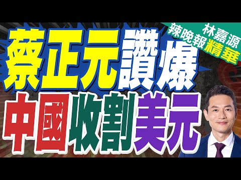 中國40億美元美債遭瘋搶 美媒:金融霸權遭暴擊｜蔡正元讚爆 中國收割美元｜蔡正元.謝寒冰.栗正傑深度剖析?【林嘉源辣晚報】精華版 @中天新聞CtiNews