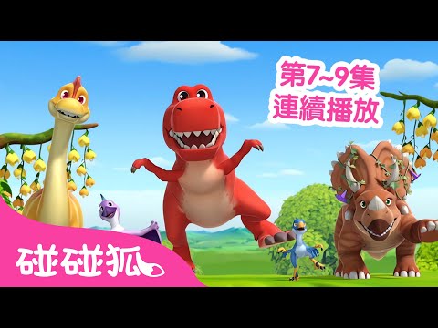 碰碰狐 小小恐龍幼稚園 第7~9集 連續播放合集 🦖 台灣配音 中文 恐龍 卡通 動畫｜鯊魚寶寶 Baby Shark Pinkfong!