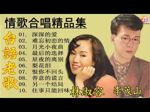 [嚴選]  台語金曲老歌   支支動聽 🌹 我听了100首80、90年代的经典老歌 发现这些歌曲真的很熟悉 📀李茂山- 月光小夜曲/往事只能回味-李茂山/林淑容- 恨你不回头