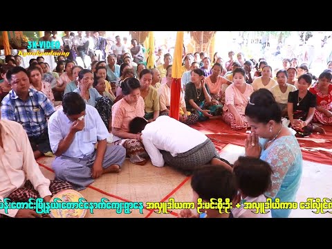 အလှူဒကာကြီး အမေ့ကိုပြေးဖက်ပြီးတအားငိုတဲ့ မိဘကန်တော့ခန်း