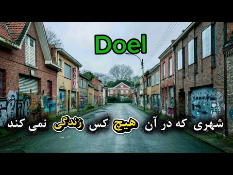 شهری در کشور بلجیم که در آن هیچ کس جرات ندارد زندگی کند