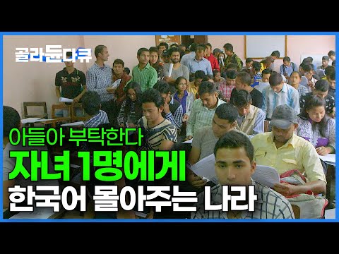 한국어를 배워야 가족이 산다. 먹고 살기 위해 한국화 하는 나라┃네팔 한류┃한글날 특집┃#골라듄다큐