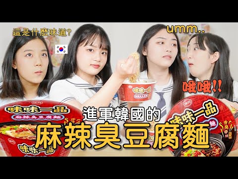 連沒吃過臭豆腐的韓國女高中生，吃台灣的麻辣臭豆腐麵後太真實的反應!!