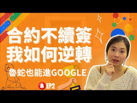 連合約都沒能轉正，為什麼我最後卻拿到高薪offer？EP2