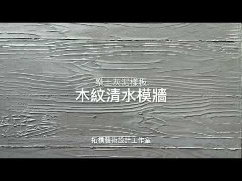 木紋清水模牆施作（樣板）