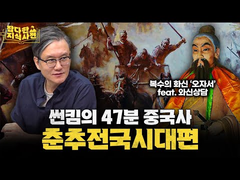 혼자 1인 몇 역을 하는 거야 형... 썬킴의 춘추전국시대 강해 / 와신상담, 토사구팽의 유래