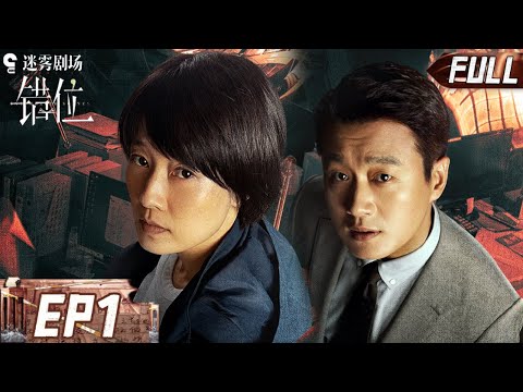 【FULL】Interlaced Scenes EP01 | iQIYI Suspense