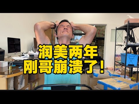 老实人吃大亏，美国不好混，看看艰难的刚哥现在是个什么样的状况？