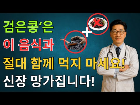 60대부터 치명적! 검은콩을 이 세 가지 음식과 함께 먹으면 하룻밤 신부전 위험! | 만성신부전 식단 |신장 | 신장건강 | 노후건강 | 건강을 신중히