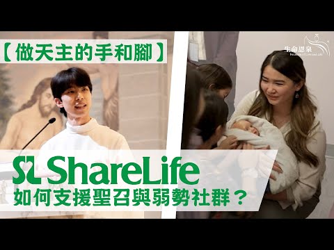 【做天主的手和腳】ShareLife 如何支援聖召與弱勢社群？