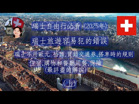 【瑞士自由行必看】（不看會後悔） 2025年 瑞士旅遊遊客最容易犯的錯誤
