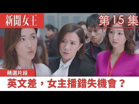 新聞女王｜英文差，女主播錯失機會？｜佘詩曼｜馬國明｜李施嬅｜TVB港劇精華｜TVBUSA