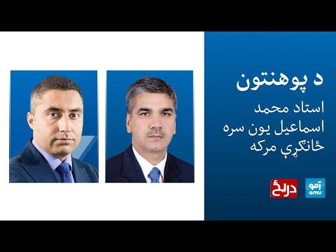 دريځ - د پوهنتون استاد محمد اسماعيل يون سره ځانګړې مرکه