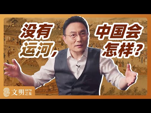 一条运河为何成了文明杠杆？｜罗振宇《文明之旅》之1078