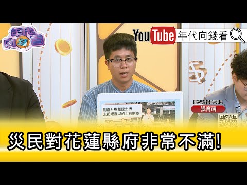 精彩片段》張育萌：找不到 #花蓮縣府 的資源...【年代向錢看】2025.10.08@ChenTalkShow
