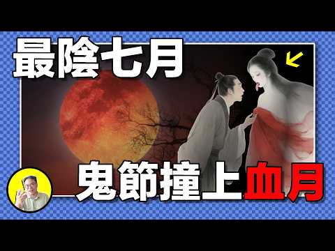中元血月,日月雙食,這個農歷七月似乎令人不安?人與鬼怪究竟有何分別?或許聽完這個故事就不再害怕了。今天來講人鬼狐的兩世糾纏......|總裁聊聊