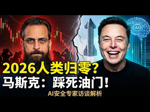 如何活過AI末日？99%失業率 vs 全民高收入，馬斯克親口揭露的驚人計畫！😱🤖