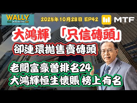 【Wally Magazine】地產發展商，大鴻輝梁紹鴻，只信磚頭! 卻要連環拋售商廈、舖位、工廈！淪恒生壞帳名單！｜地產信仰崩塌的故事 #明德金融
