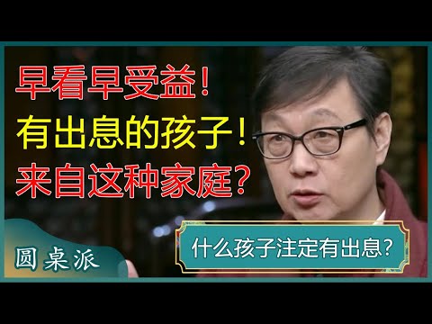 什么孩子注定有出息？离家越早的孩子，将来越有出息，都来自这种家庭？父母早看早受益！#窦文涛 #梁文道 #马未都 #马家辉 #周轶君