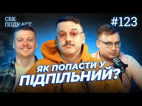 За кого варто заступитись? | Дзюнько, Лузанов та Загайкевич | СБК подкаст #123