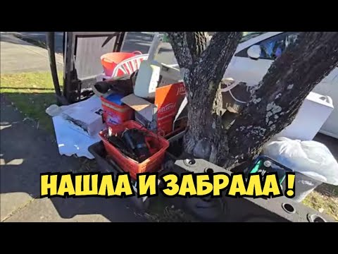 Тонны вещей лежат на улице ! Что выкидывают австралийцы ? Винтажные и антикварные вещи , секонд хенд