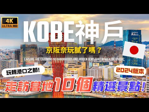 關西最異國風情的海港都市 帶你走訪神戶市區10個經典景區！｜遊日本 神戶