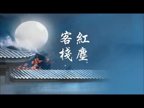 李幸倪 + 張暘《 紅塵客棧 》遠離人間塵囂 柳絮飄 執子之手逍遙 ♥ ♪♫*
