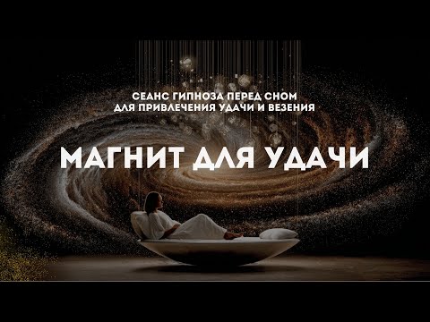 Гипноз перед сном для синхронизации с потоком везения