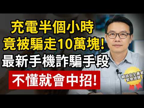 充電半小時，竟被騙走10萬塊！最新手機高科技詐騙曝光！資深安全專家分享完美應對方法，不懂就會中招！