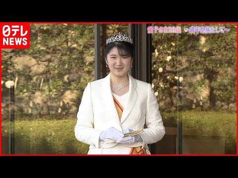 【皇室日記特別版】愛子さま２０歳  成年皇族として