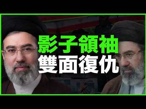 伊朗，选出了第一个“影子领袖”！新最高领袖的双面复仇，多险？多狠？