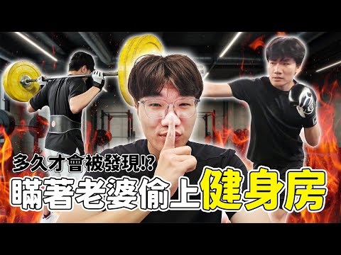 瞞著老婆偷上健身房，要多久才會被發現？整人大成功／失敗？