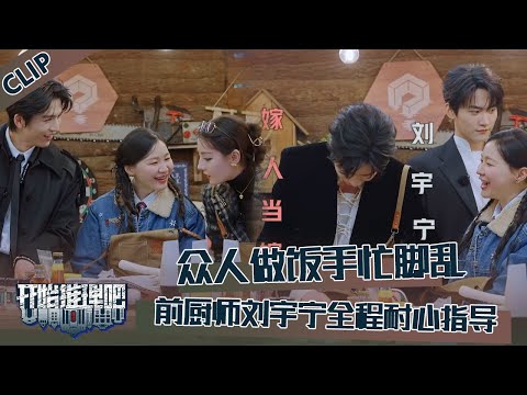 【开始推理吧 第3季】CLIP：众人做饭手忙脚乱，刘宇宁全程耐心指导！金靖：嫁人当嫁刘宇宁！The Truth S3 #迪丽热巴 #刘宇宁 #白宇 #金靖 #周柯宇 #张凌赫