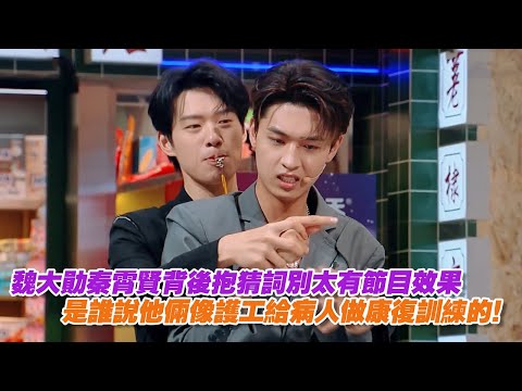 魏大勛秦霄賢背後抱猜詞別太有節目效果，是誰說他倆像護工給病人做康復訓練的！